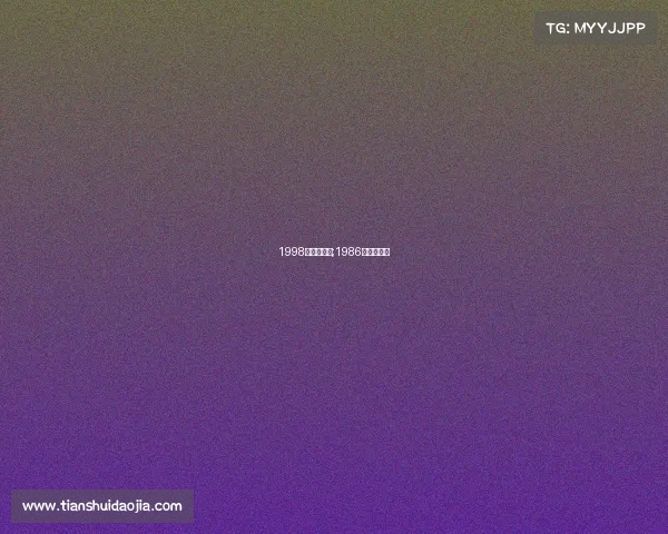 1998年电子竞技;1986年电子竞技 1998年电子竞技;1986年电子竞技