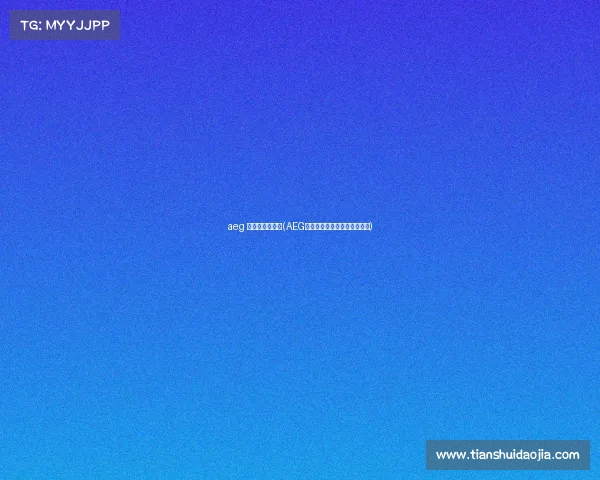 aeg 电子竞技俱乐部(AEG战队：铁血之师铸就全新传奇)