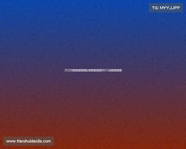 2020全国电子竞技大赛项目,《二十载烽火再燃：WCG全球电竞编年史》