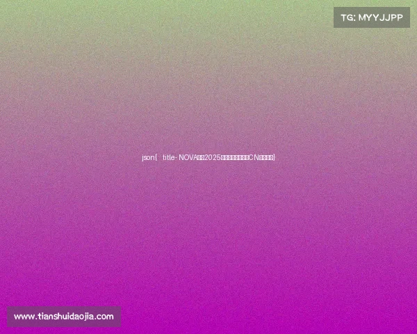 json{ title- NOVA加冕2025无畏契约改变者赛CN赛区桂冠} json{ title- NOVA加冕2025无畏契约改变者赛CN赛区桂冠}