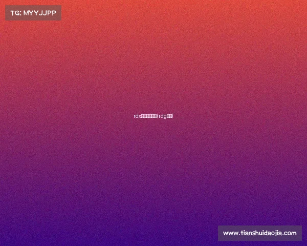 rdx电子竞技比赛(rdg电竞) rdx电子竞技比赛(rdg电竞)