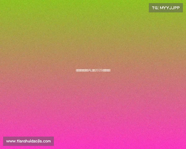 双亚封神中国战队AL闪耀2025电竞世界杯