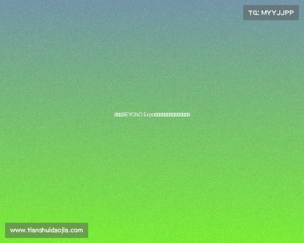 何猷君BEYOND Expo建言:澳门电竞探寻破局新路径 何猷君BEYOND Expo建言:澳门电竞探寻破局新路径